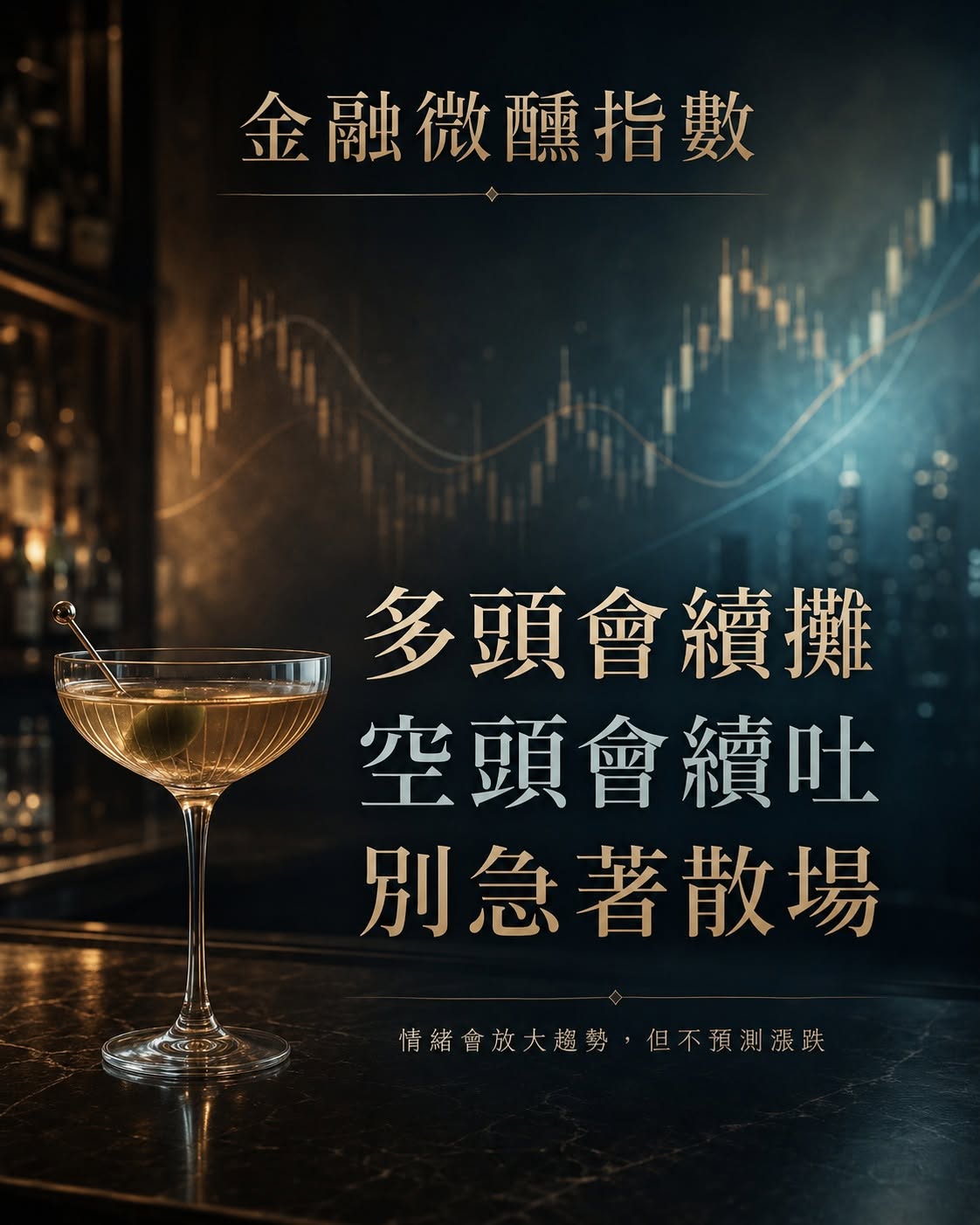 微醺指數的視覺意象：吧台上一杯半滿的酒與淡去的市場曲線
